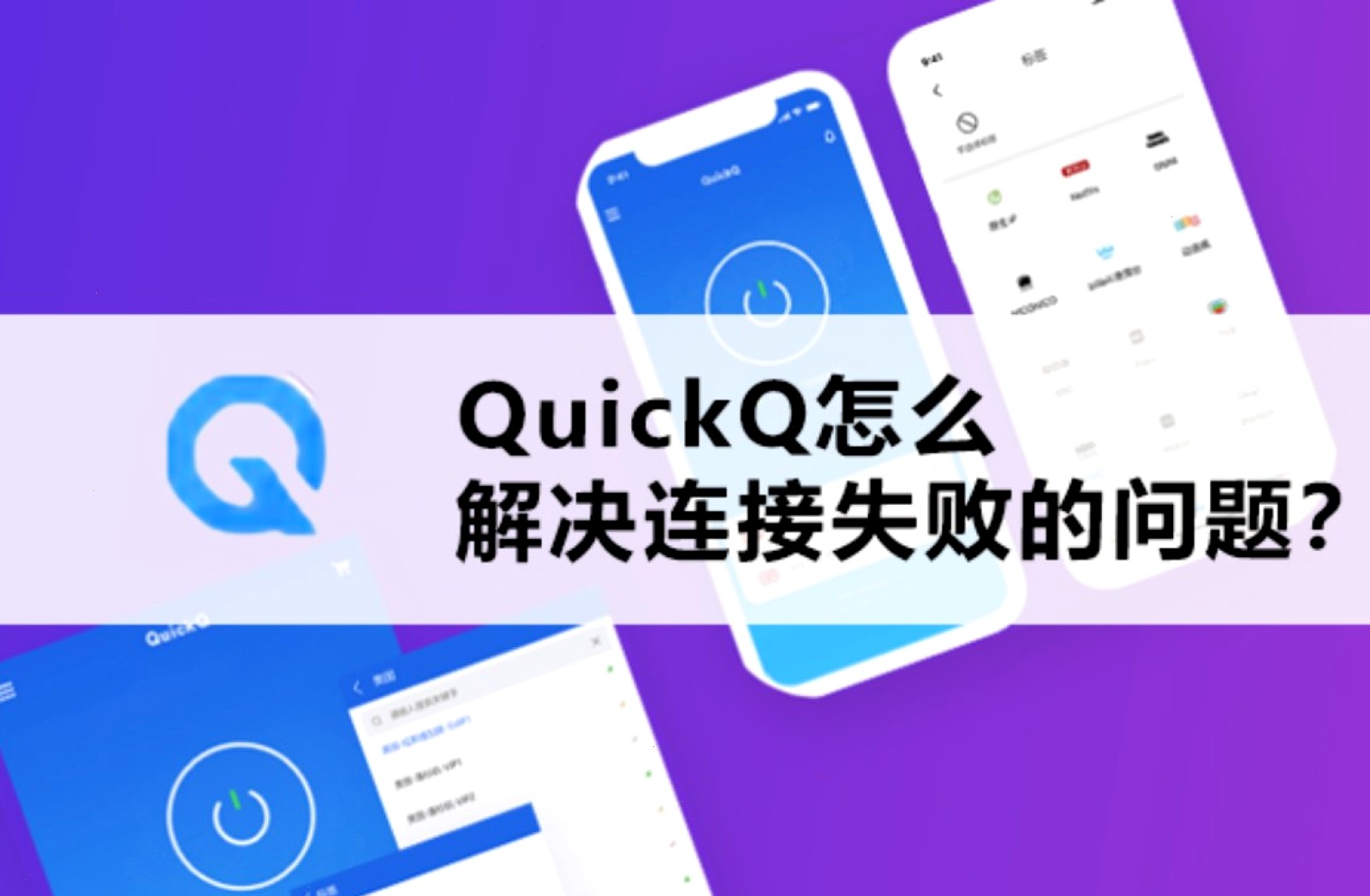 QuickQ_QuickQ_全天候稳定VPN，连接更快更简单：QuickQ多端同登会互踢吗，怎么规避？（封面配图）