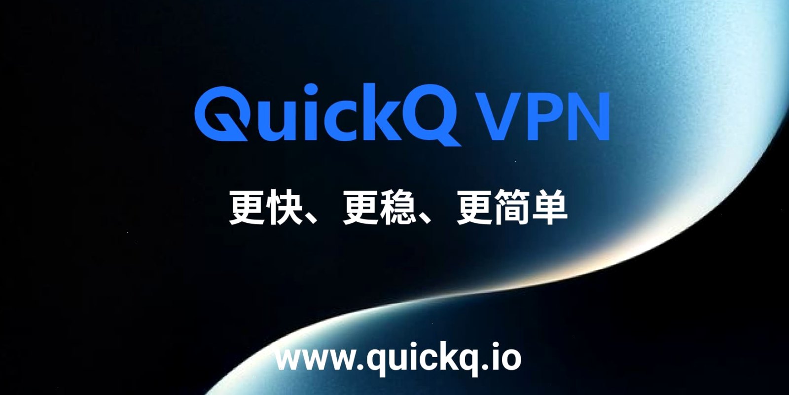 QuickQ_QuickQ_全天候稳定VPN，连接更快更简单：QuickQ高峰期速度会变慢吗？（封面配图）