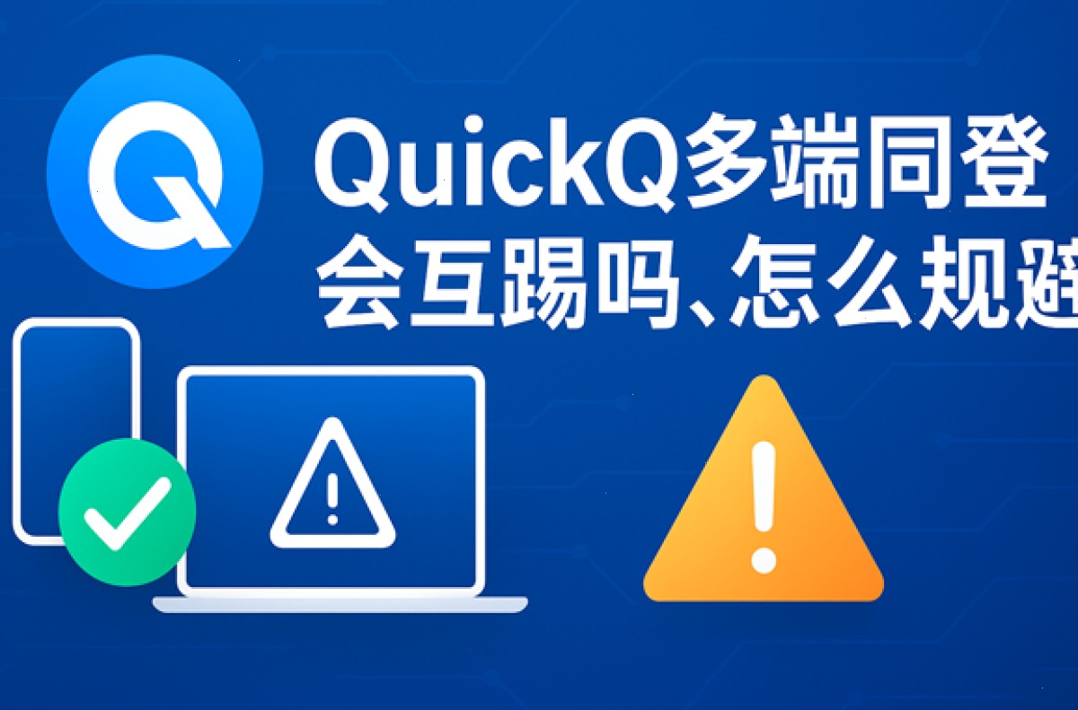 QuickQ_QuickQ_全天候稳定VPN，连接更快更简单：QuickQ多端同登会互踢吗，怎么规避？（封面配图）
